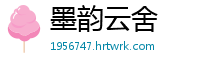 墨韵云舍